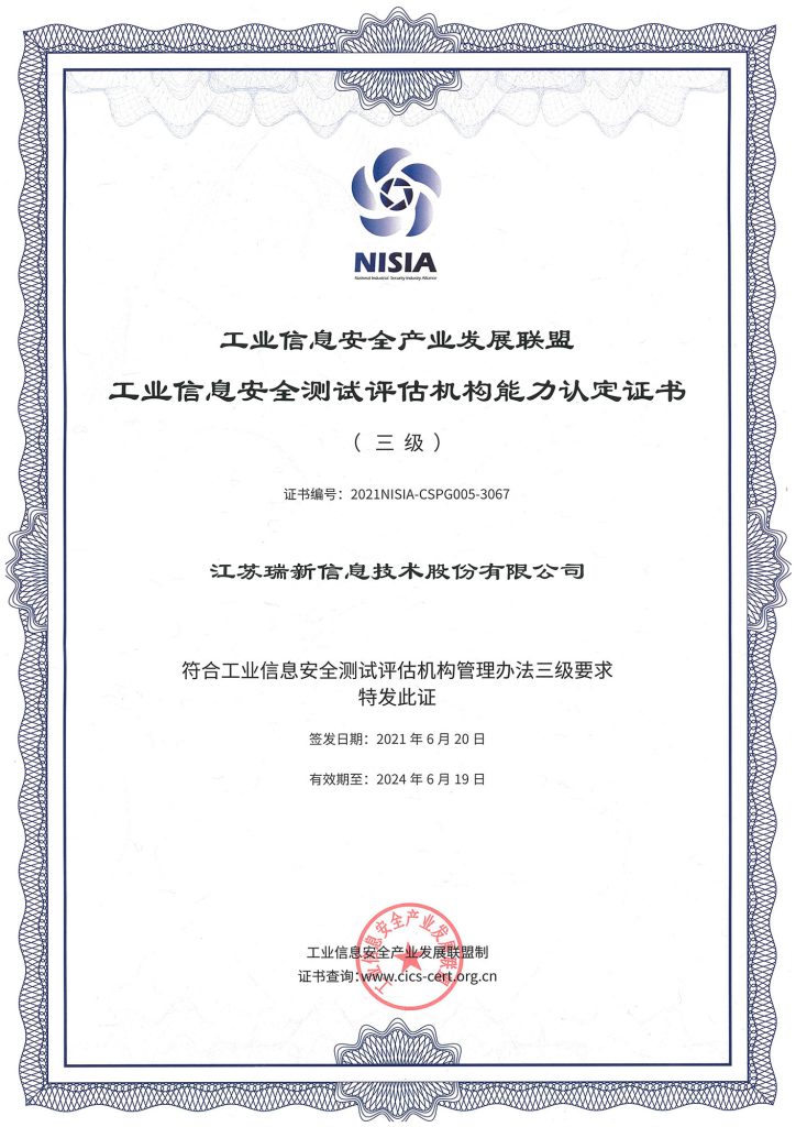 工業(yè)信息安全產(chǎn)業(yè)發(fā)展聯(lián)盟工業(yè)信息安全測(cè)評(píng)評(píng)估機(jī)構(gòu)能力認(rèn)定證書（三級(jí)）