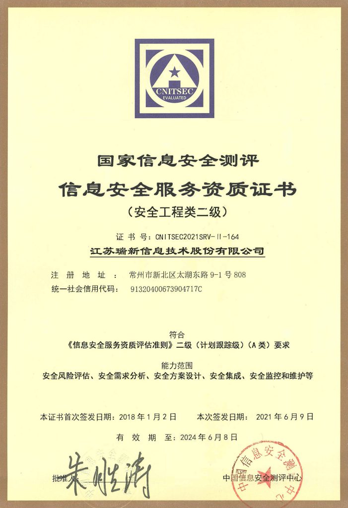 信息安全服務(wù)資質(zhì)證書-安全工程類二級(jí)