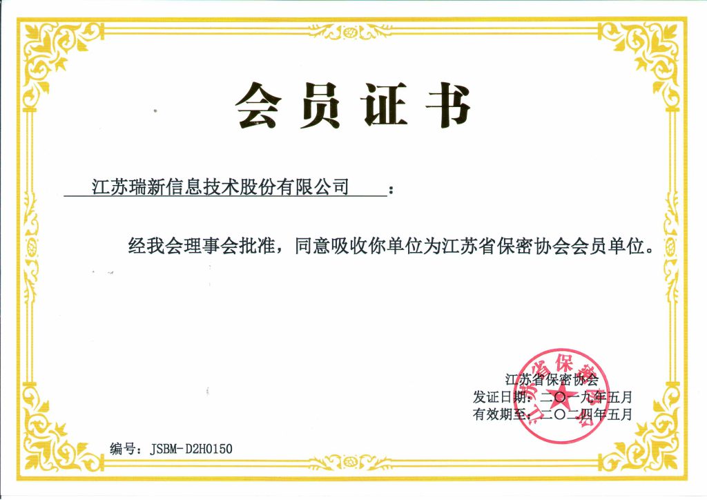 江蘇省保密協(xié)會(huì)會(huì)員單位證書