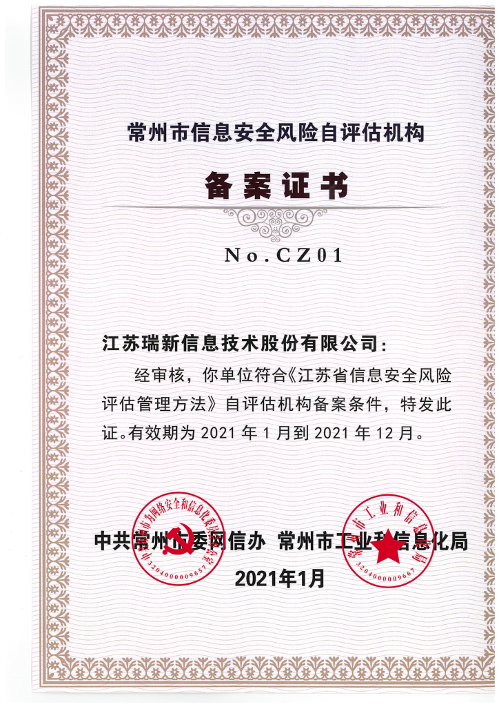 常州市信息安全風(fēng)險(xiǎn)自評(píng)估機(jī)構(gòu)備案證書