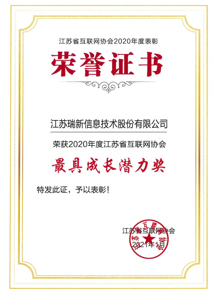 江蘇省互聯(lián)網(wǎng)協(xié)會(huì)最具成長(zhǎng)潛力獎(jiǎng)