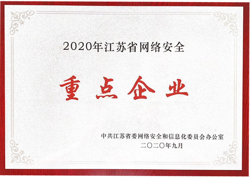 2020年江蘇省網(wǎng)絡(luò)安全重點(diǎn)企業(yè)