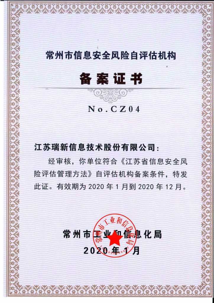 2020年常州市信息安全風(fēng)險(xiǎn)自評(píng)估備案機(jī)構(gòu)